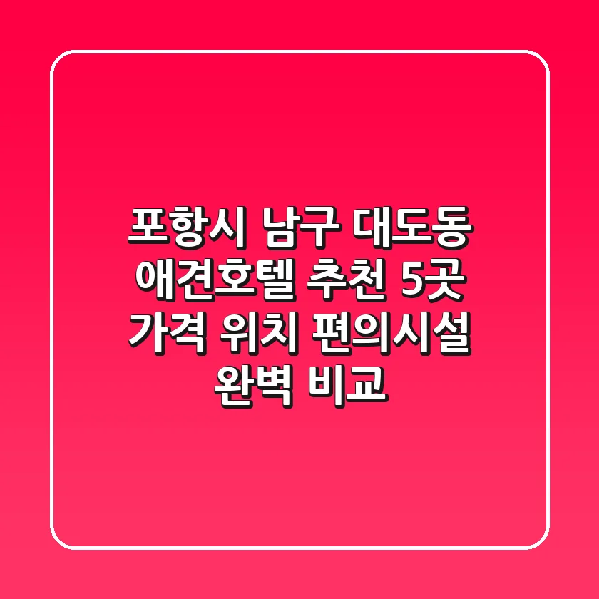 포항시 남구 대도동 애견호텔 추천 5곳 - 가격, 위치, 편의시설 완벽 비교