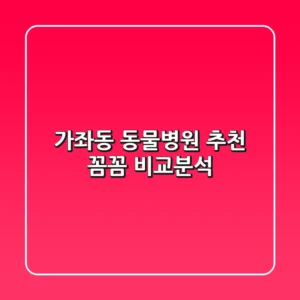 가좌동 동물병원 추천 : 꼼꼼 비교분석