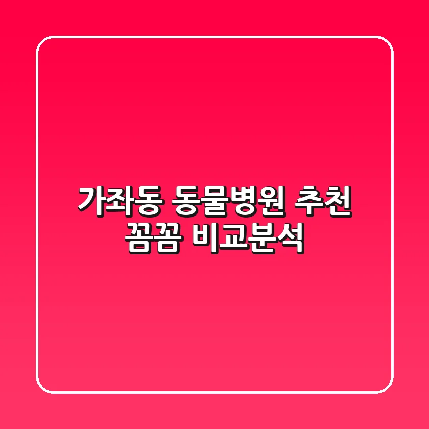 가좌동 동물병원 추천 : 꼼꼼 비교분석