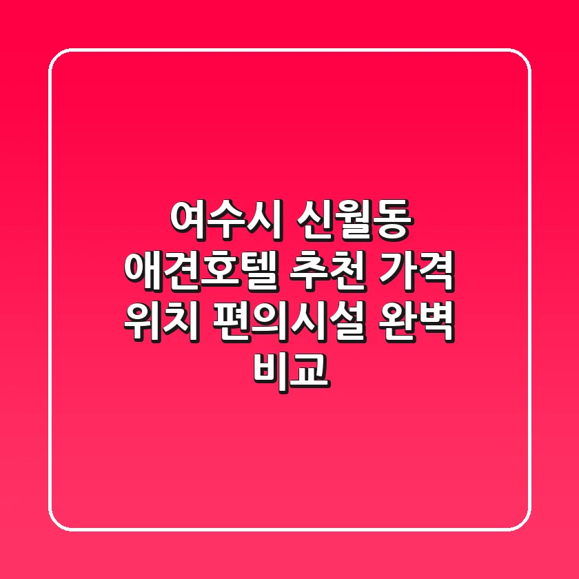 여수시 신월동 애견호텔 추천 - 가격, 위치, 편의시설 완벽 비교