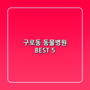 구로동 동물병원 BEST 5