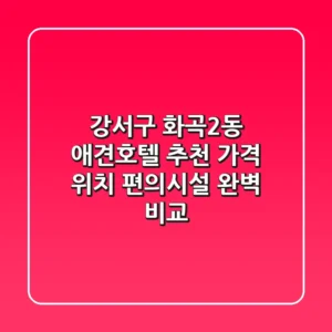 강서구 화곡2동 애견호텔 추천: 가격, 위치, 편의시설 완벽 비교