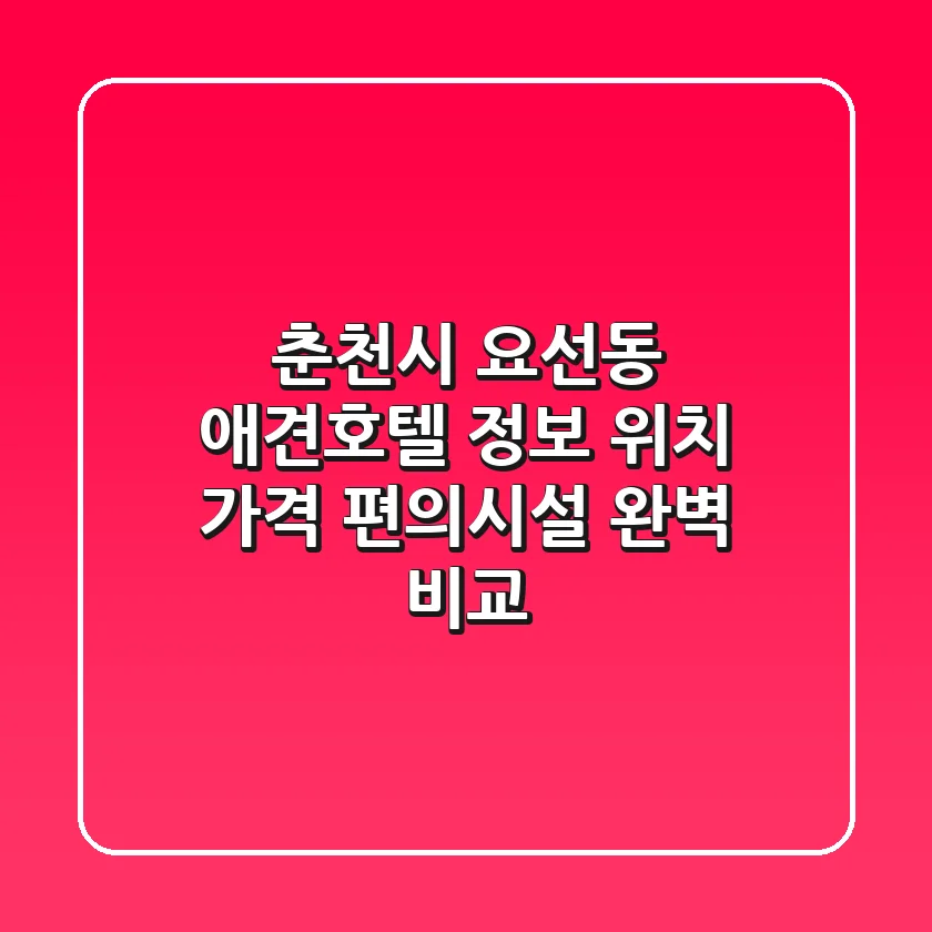 춘천시 요선동 애견호텔 정보: 위치, 가격, 편의시설 완벽 비교
