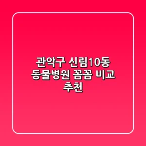 관악구 신림10동 동물병원 꼼꼼 비교 추천