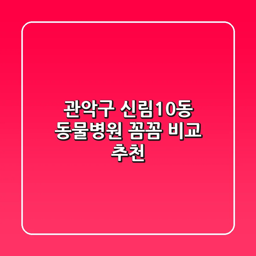 관악구 신림10동 동물병원 꼼꼼 비교 추천
