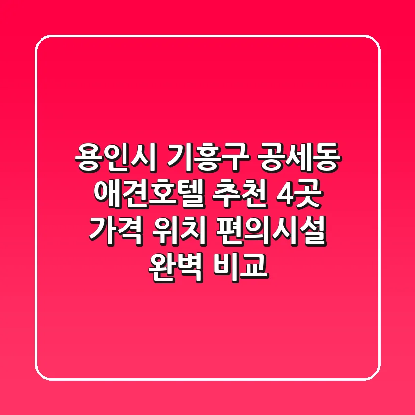 용인시 기흥구 공세동 애견호텔 추천 4곳 - 가격, 위치, 편의시설 완벽 비교