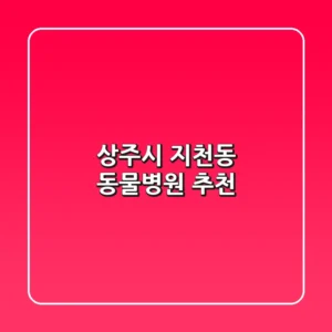 상주시 지천동 동물병원 추천