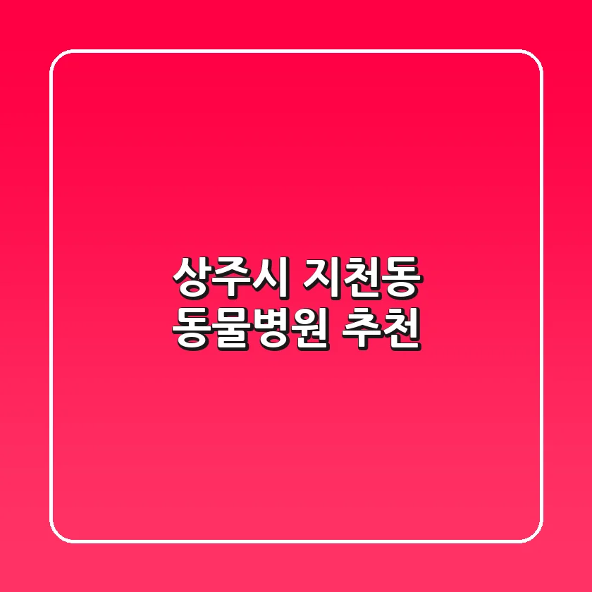 상주시 지천동 동물병원 추천