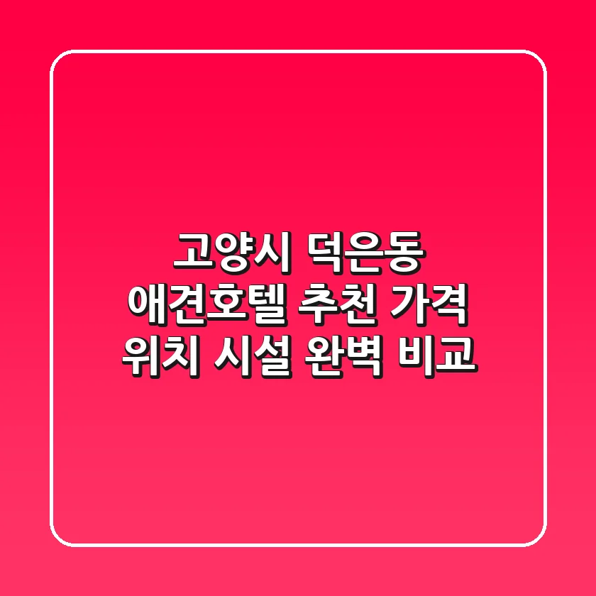 고양시 덕은동 애견호텔 추천: 가격, 위치, 시설 완벽 비교