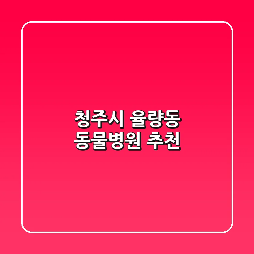 청주시 율량동 동물병원 추천