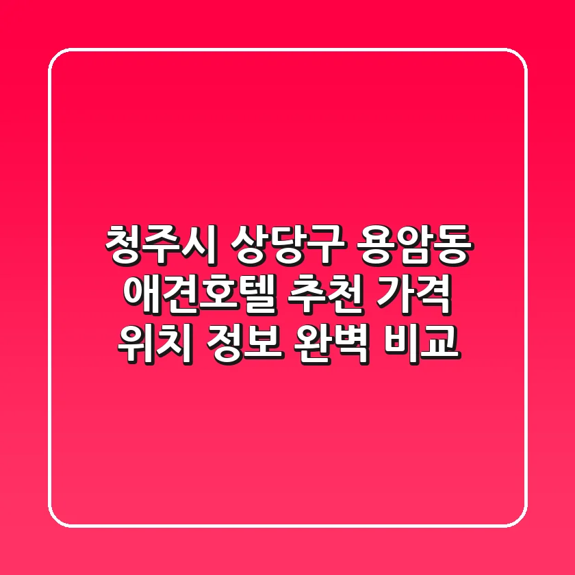 청주시 상당구 용암동 애견호텔 추천 - 가격, 위치, 정보 완벽 비교