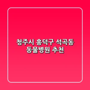청주시 흥덕구 석곡동 동물병원 추천
