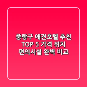 중랑구 애견호텔 추천 TOP 5 - 가격, 위치, 편의시설 완벽 비교