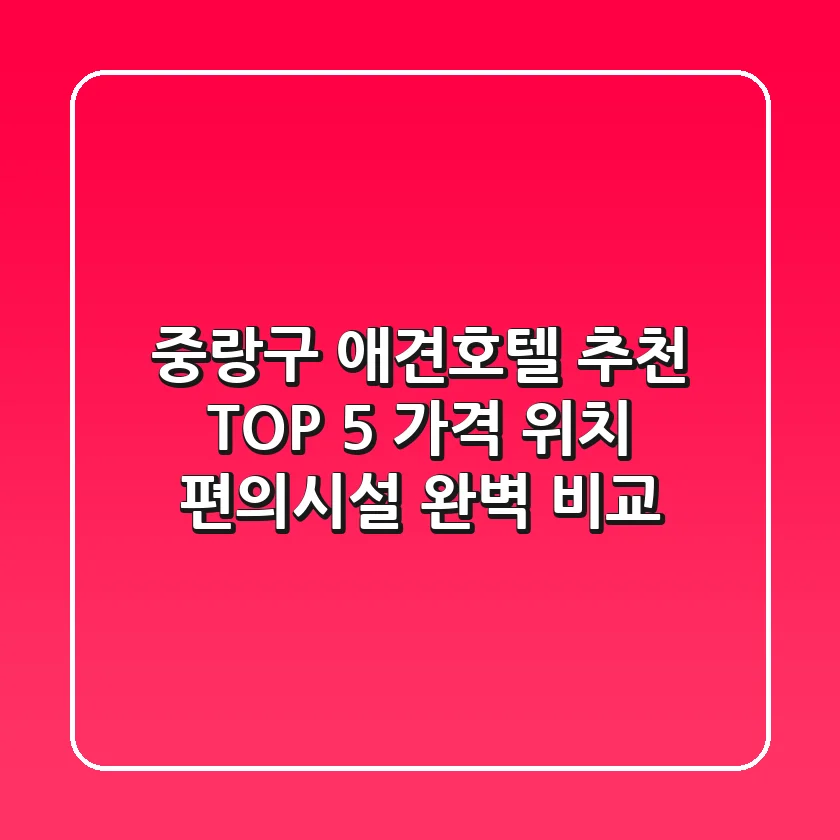 중랑구 애견호텔 추천 TOP 5 - 가격, 위치, 편의시설 완벽 비교