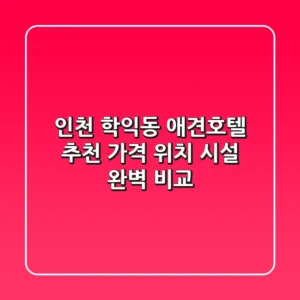 인천 학익동 애견호텔 추천: 가격, 위치, 시설 완벽 비교
