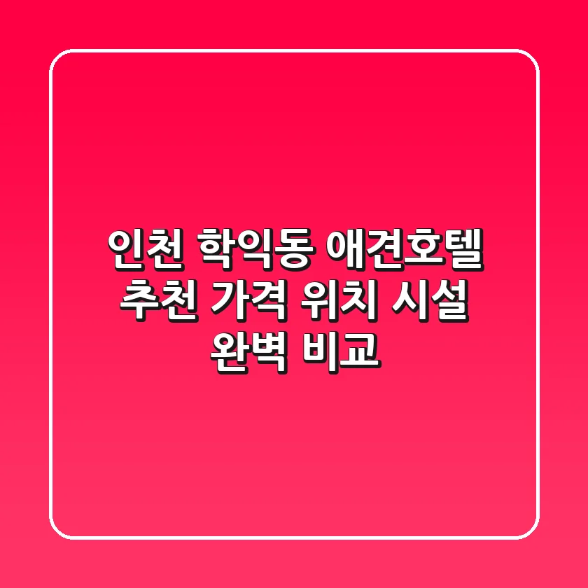 인천 학익동 애견호텔 추천: 가격, 위치, 시설 완벽 비교