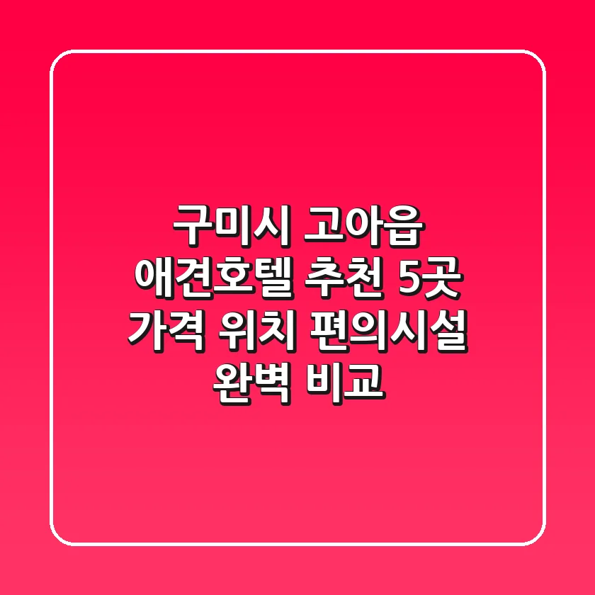 구미시 고아읍 애견호텔 추천 5곳 - 가격, 위치, 편의시설 완벽 비교