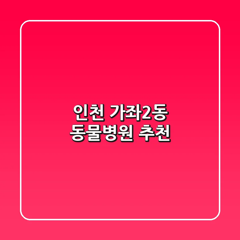 인천 가좌2동 동물병원 추천