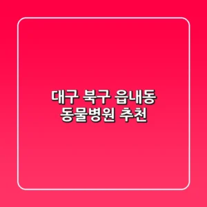 대구 북구 읍내동 동물병원 추천