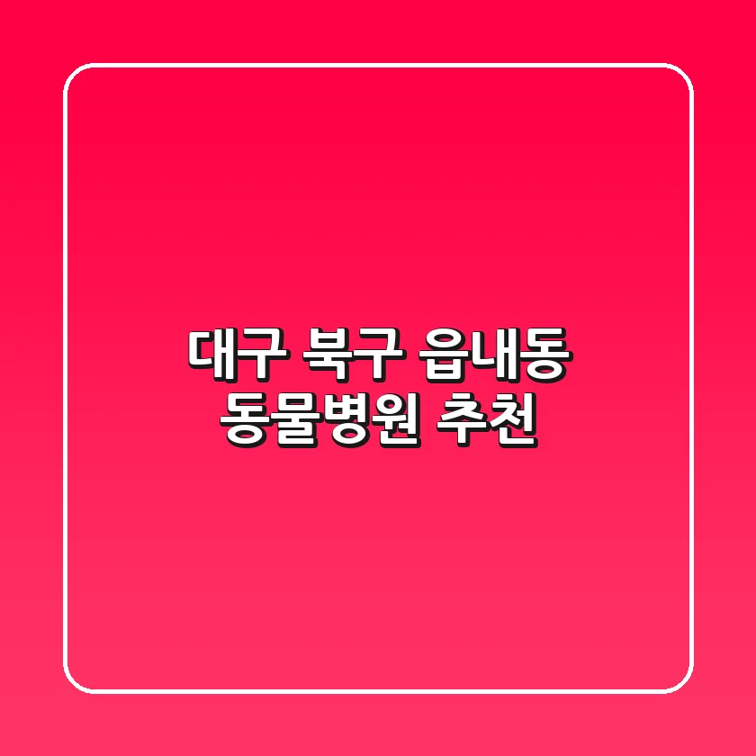 대구 북구 읍내동 동물병원 추천