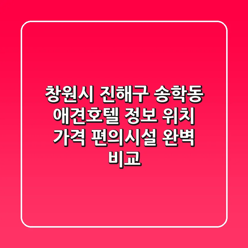 창원시 진해구 송학동 애견호텔 정보: 위치, 가격, 편의시설 완벽 비교