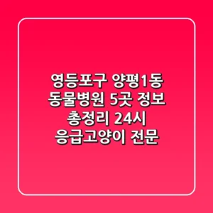영등포구 양평1동 동물병원 5곳 정보 총정리 - 24시 응급/고양이 전문