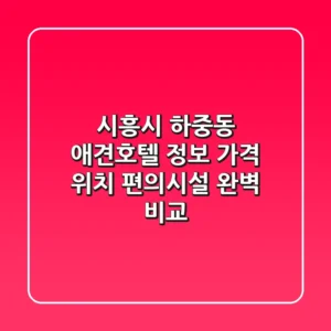 시흥시 하중동 애견호텔 정보: 가격, 위치, 편의시설 완벽 비교