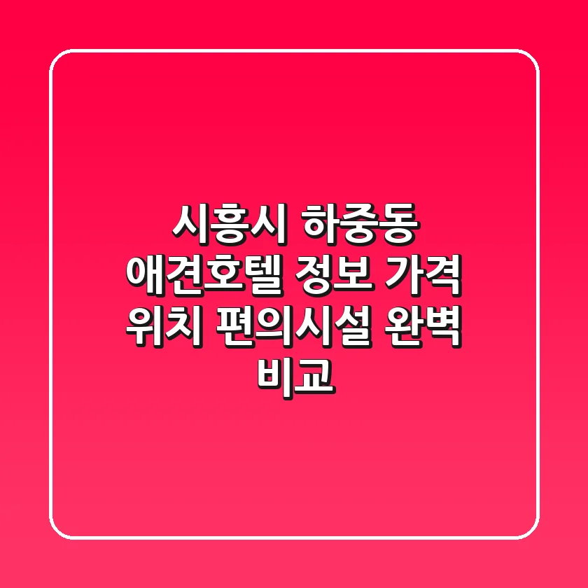 시흥시 하중동 애견호텔 정보: 가격, 위치, 편의시설 완벽 비교