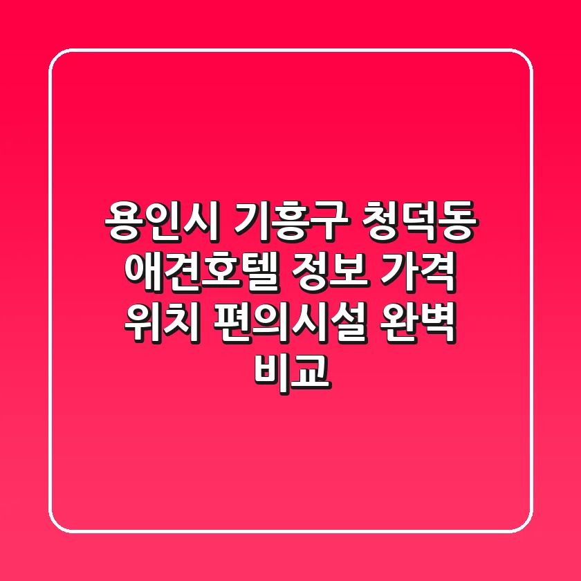 용인시 기흥구 청덕동 애견호텔 정보: 가격, 위치, 편의시설 완벽 비교