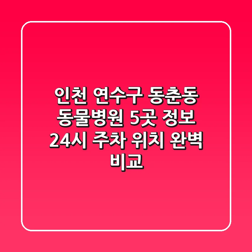 인천 연수구 동춘동 동물병원 5곳 정보 - 24시, 주차, 위치 완벽 비교