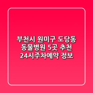 부천시 원미구 도당동 동물병원 5곳 추천 - 24시/주차/예약 정보