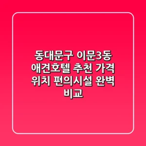 동대문구 이문3동 애견호텔 추천: 가격, 위치, 편의시설 완벽 비교