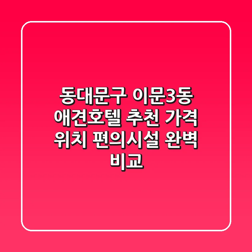 동대문구 이문3동 애견호텔 추천: 가격, 위치, 편의시설 완벽 비교