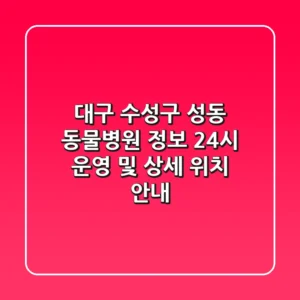 대구 수성구 성동 동물병원 정보: 24시 운영 및 상세 위치 안내