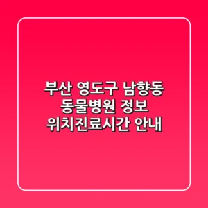 부산 영도구 남향동 동물병원 정보 - 위치/진료시간 안내