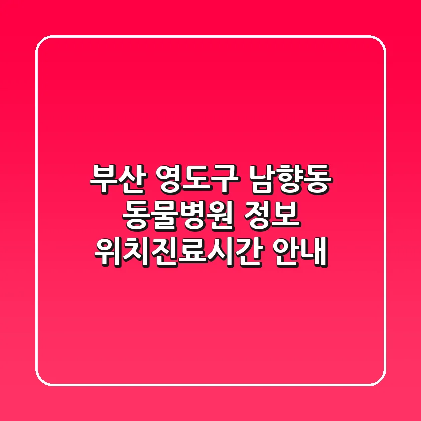 부산 영도구 남향동 동물병원 정보 - 위치/진료시간 안내