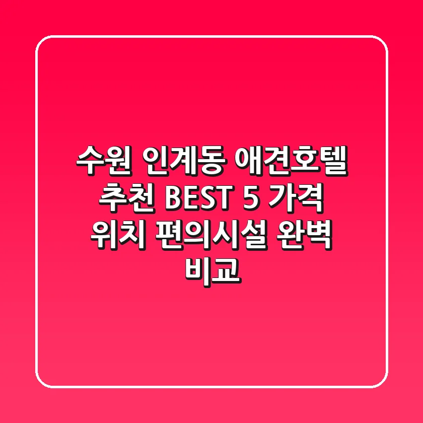 수원 인계동 애견호텔 추천 BEST 5 - 가격, 위치, 편의시설 완벽 비교