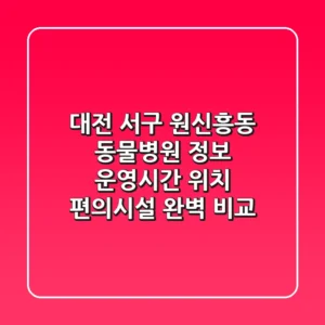대전 서구 원신흥동 동물병원 정보 - 운영시간, 위치, 편의시설 완벽 비교