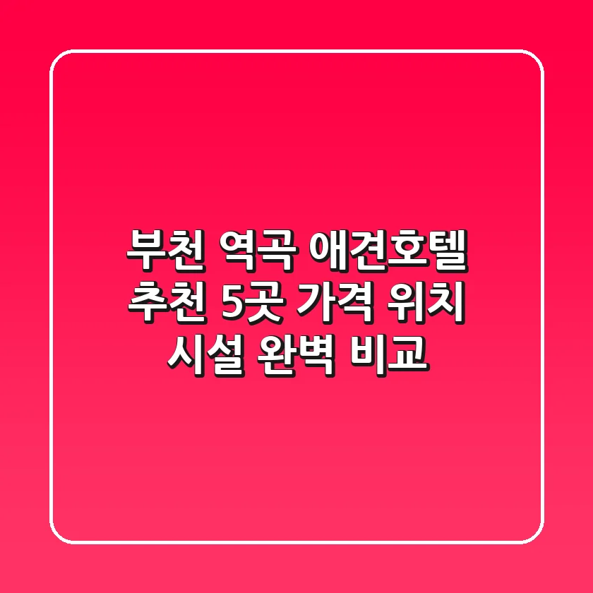 부천 역곡 애견호텔 추천: 5곳 가격, 위치, 시설 완벽 비교