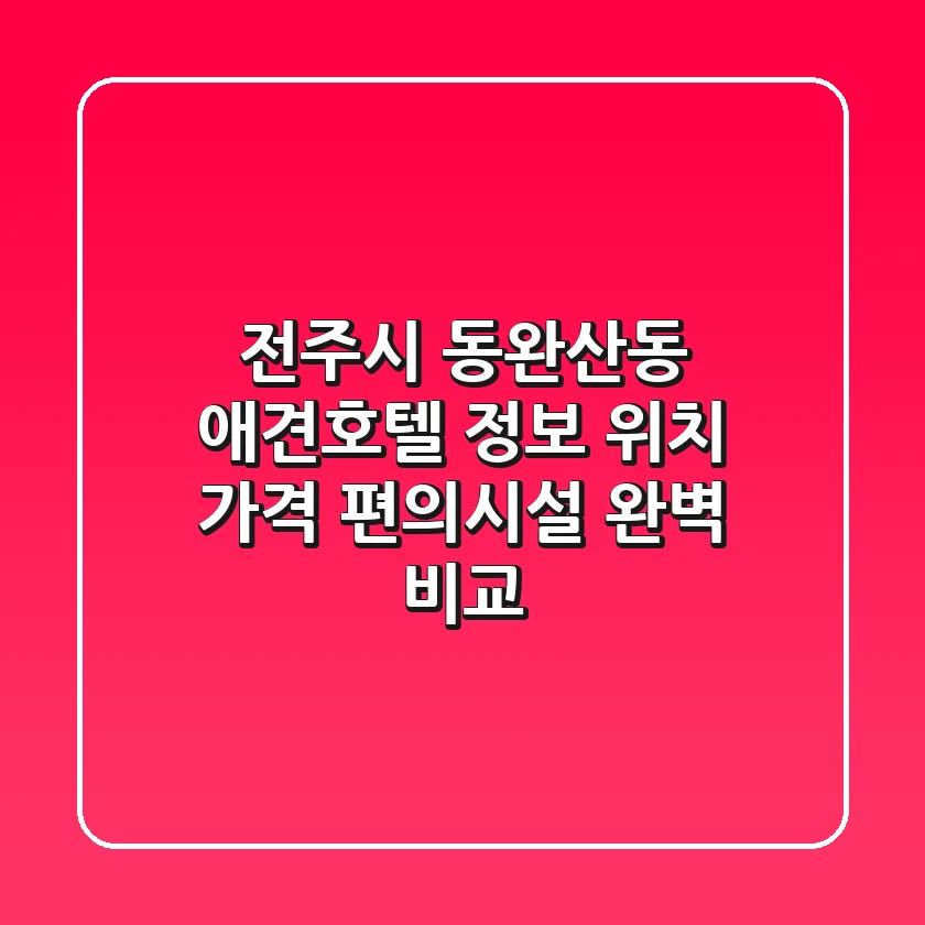 전주시 동완산동 애견호텔 정보 - 위치, 가격, 편의시설 완벽 비교