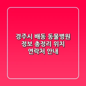 경주시 배동 동물병원 정보 총정리 - 위치, 연락처 안내