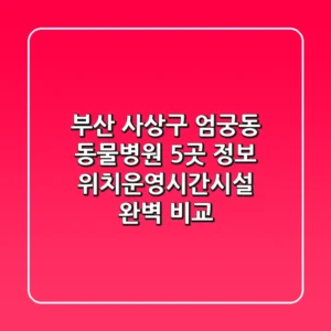 부산 사상구 엄궁동 동물병원 5곳 정보 - 위치/운영시간/시설 완벽 비교