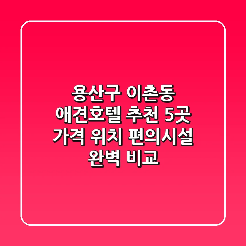용산구 이촌동 애견호텔 추천 5곳 - 가격, 위치, 편의시설 완벽 비교