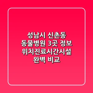 성남시 신촌동 동물병원 3곳 정보 - 위치/진료시간/시설 완벽 비교