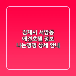김제시 서암동 애견호텔 정보 - 나는댕댕 상세 안내