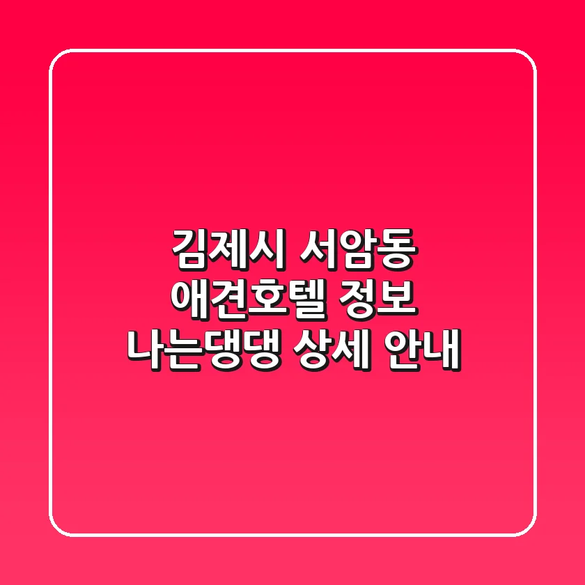 김제시 서암동 애견호텔 정보 - 나는댕댕 상세 안내