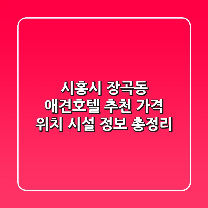 시흥시 장곡동 애견호텔 추천: 가격, 위치, 시설 정보 총정리