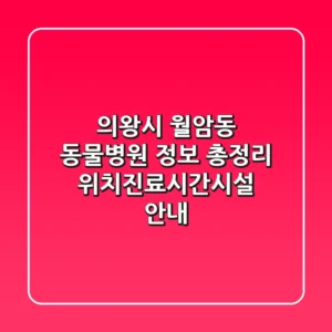 의왕시 월암동 동물병원 정보 총정리 - 위치/진료시간/시설 안내
