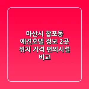 마산시 합포동 애견호텔 정보: 2곳 위치, 가격, 편의시설 비교