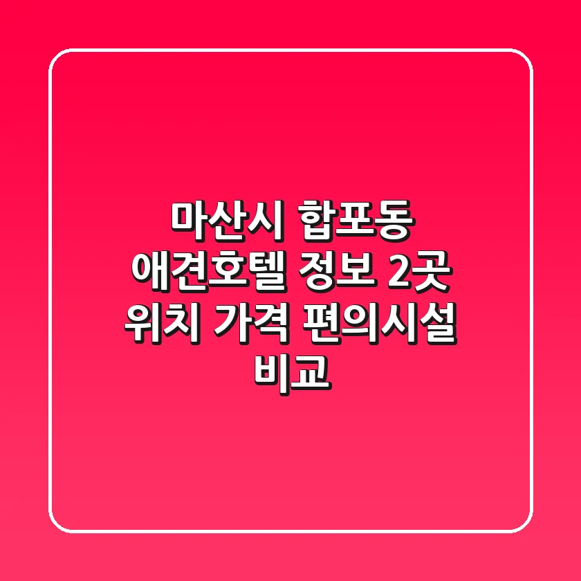 마산시 합포동 애견호텔 정보: 2곳 위치, 가격, 편의시설 비교